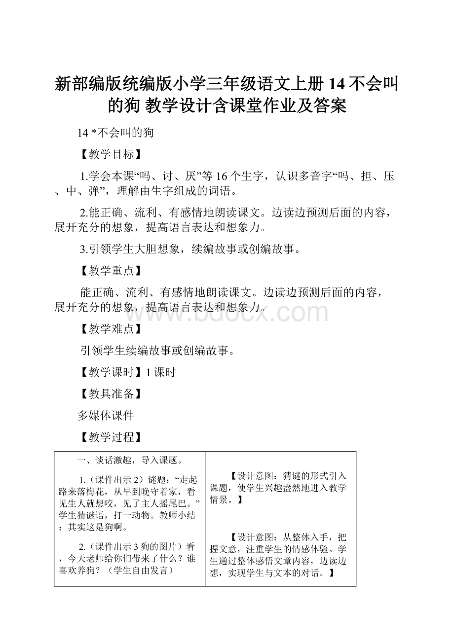 新部编版统编版小学三年级语文上册14不会叫的狗 教学设计含课堂作业及答案.docx_第1页