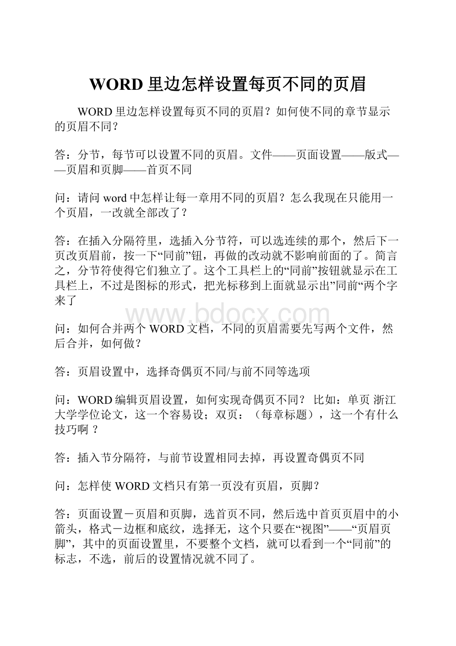 WORD里边怎样设置每页不同的页眉.docx_第1页