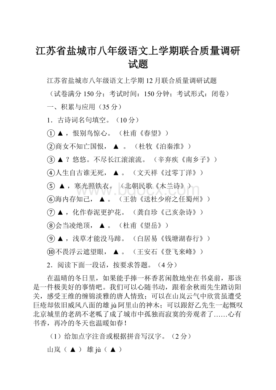 江苏省盐城市八年级语文上学期联合质量调研试题.docx_第1页