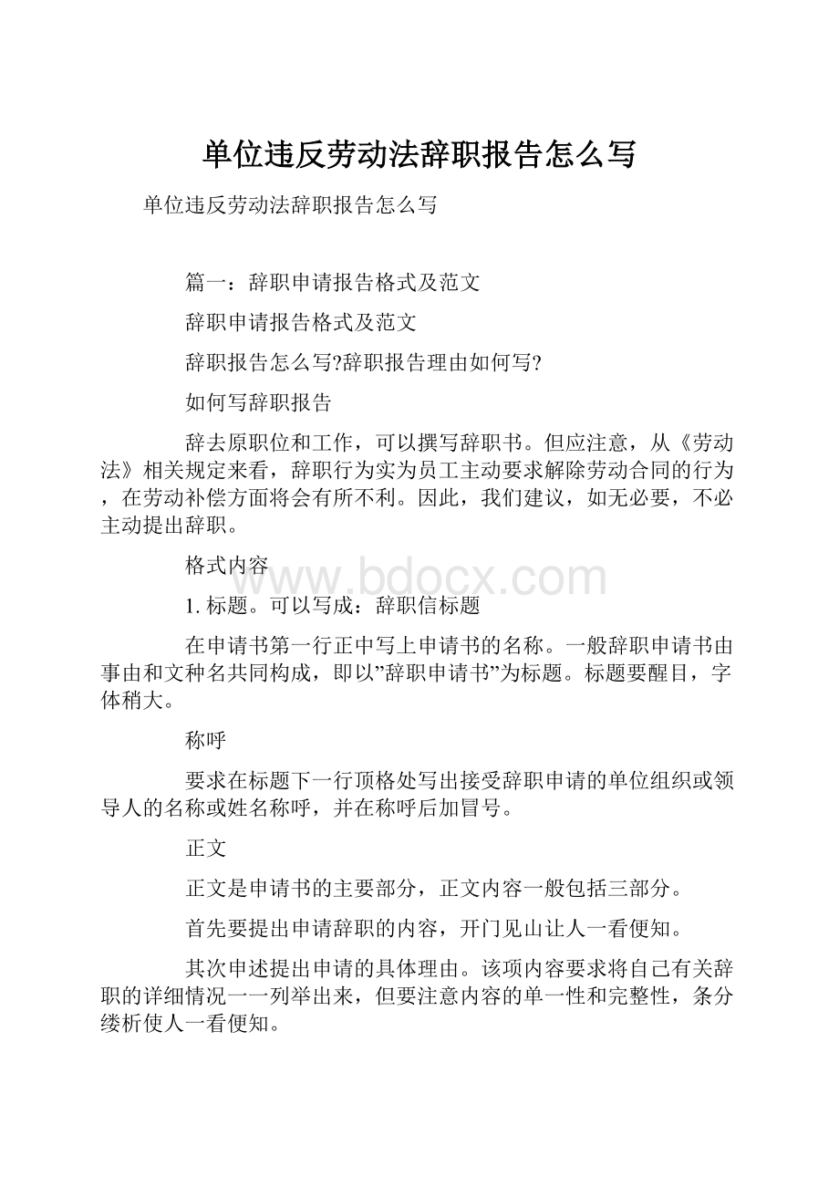 单位违反劳动法辞职报告怎么写.docx_第1页