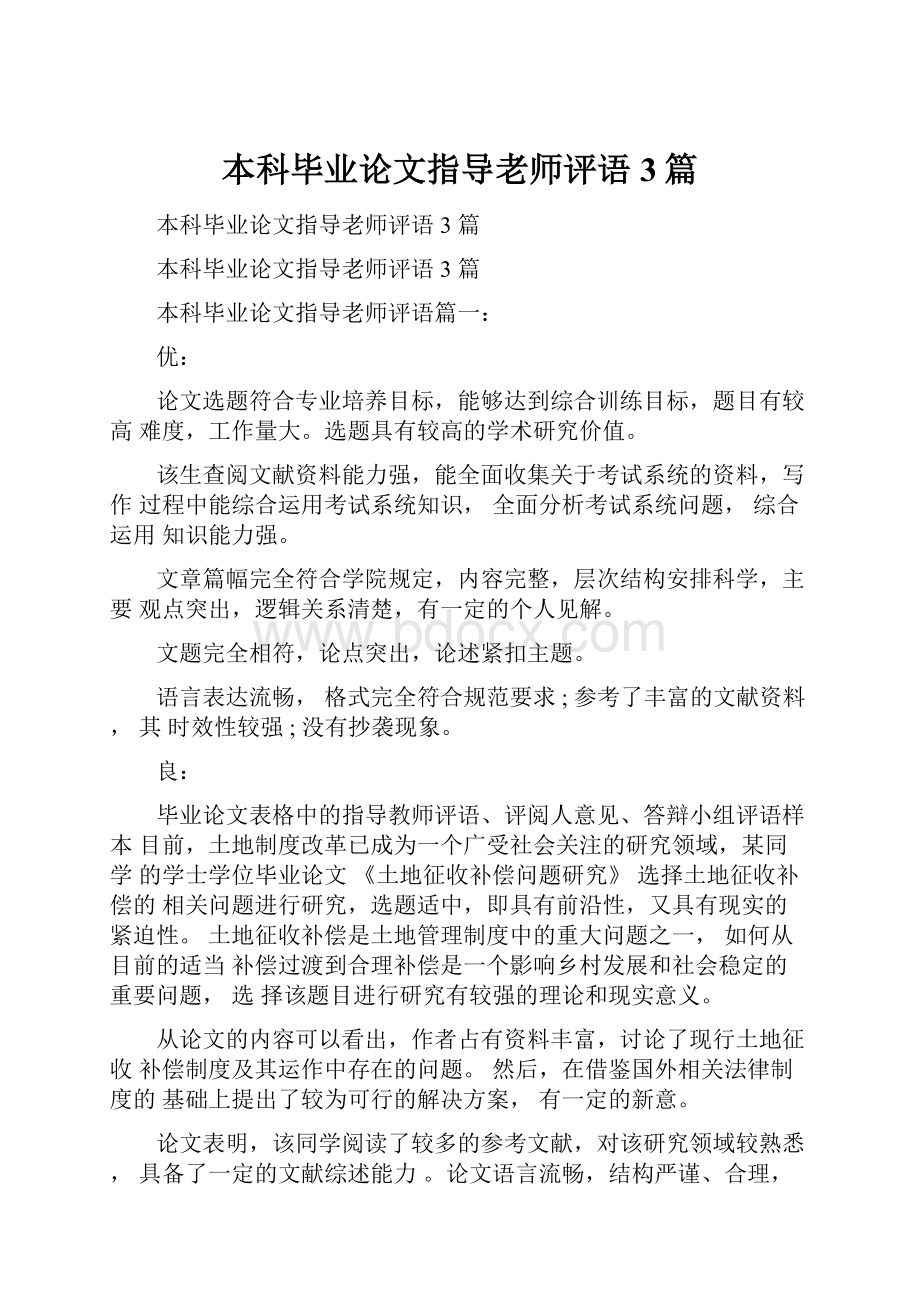 本科毕业论文指导老师评语3篇.docx