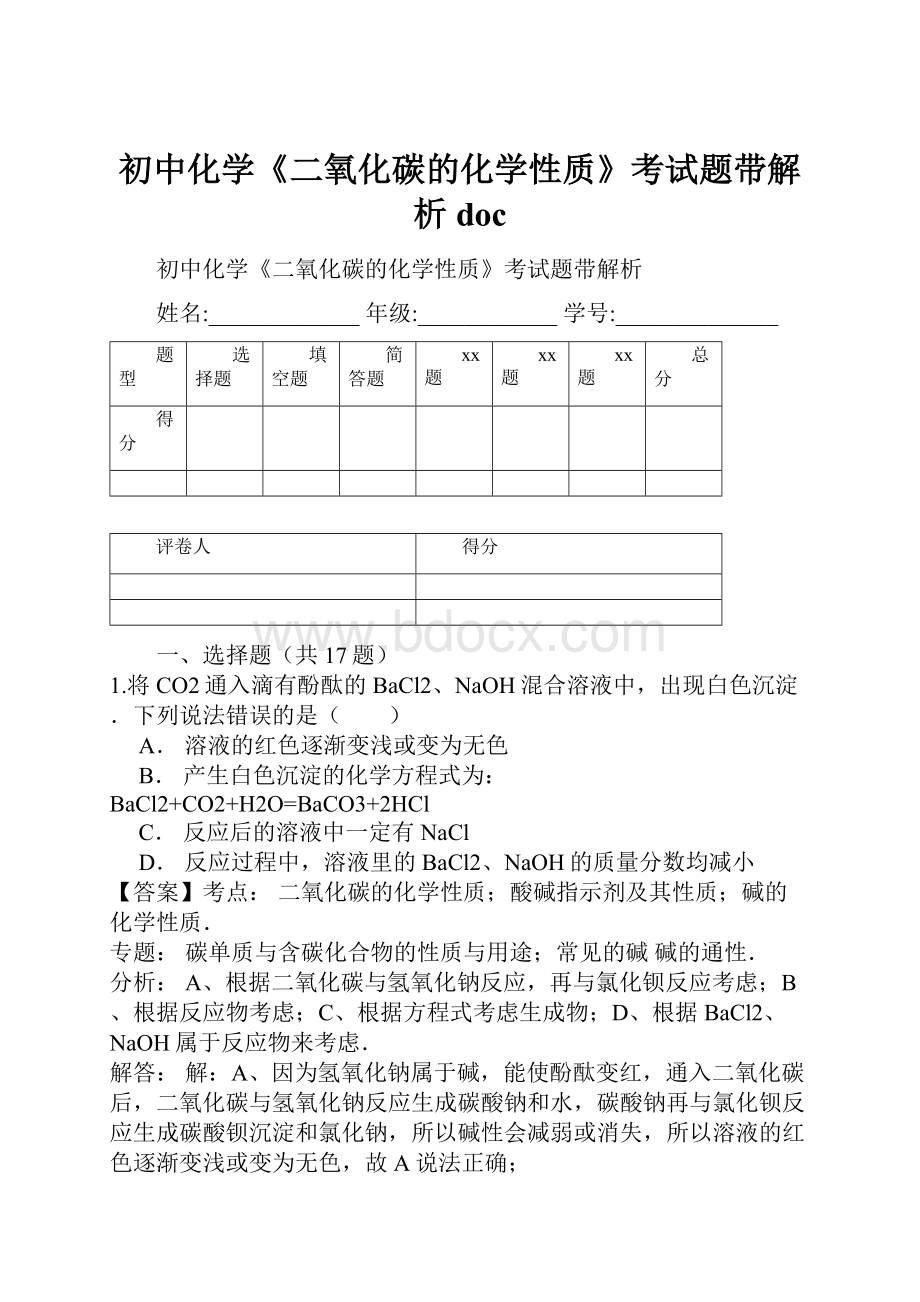 初中化学《二氧化碳的化学性质》考试题带解析doc.docx_第1页