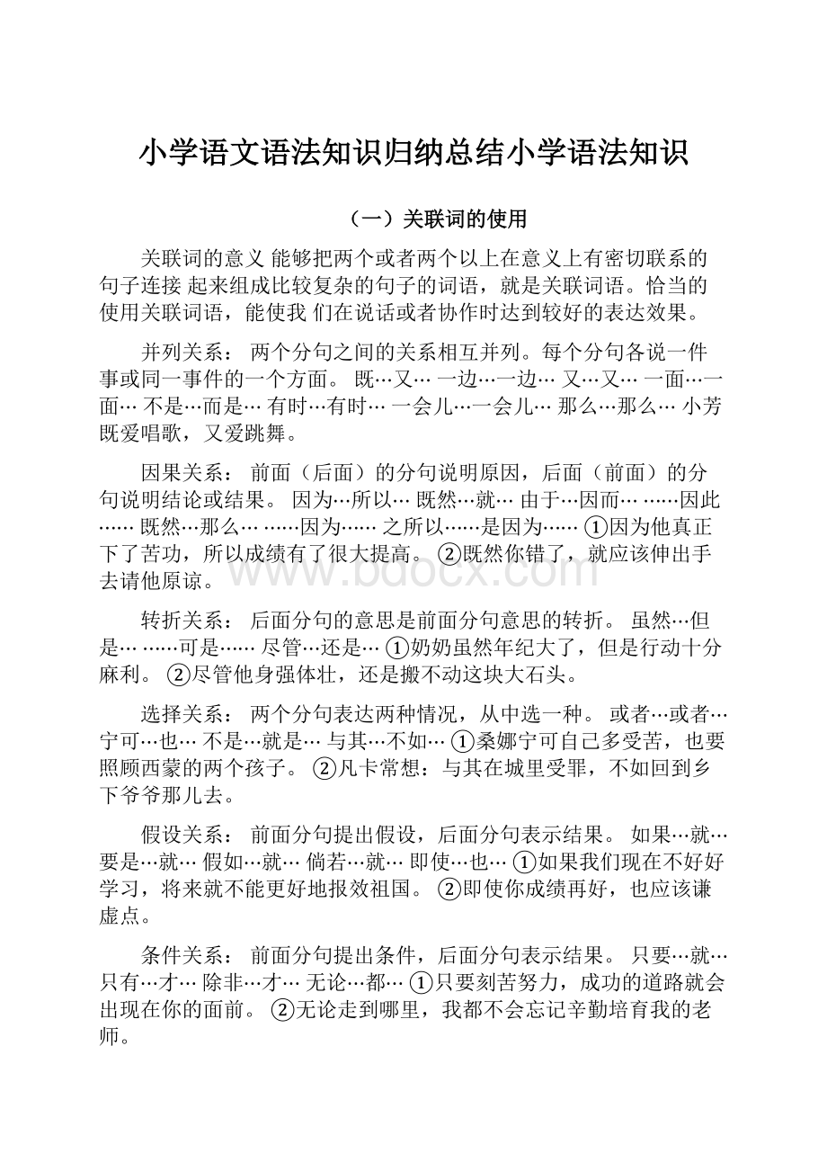 小学语文语法知识归纳总结小学语法知识.docx