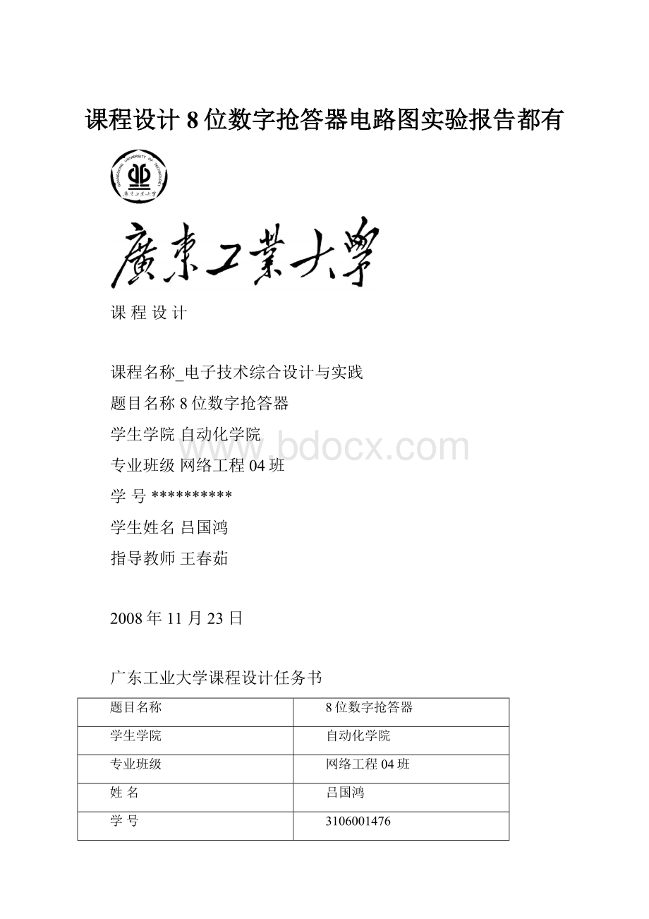 课程设计8位数字抢答器电路图实验报告都有.docx_第1页