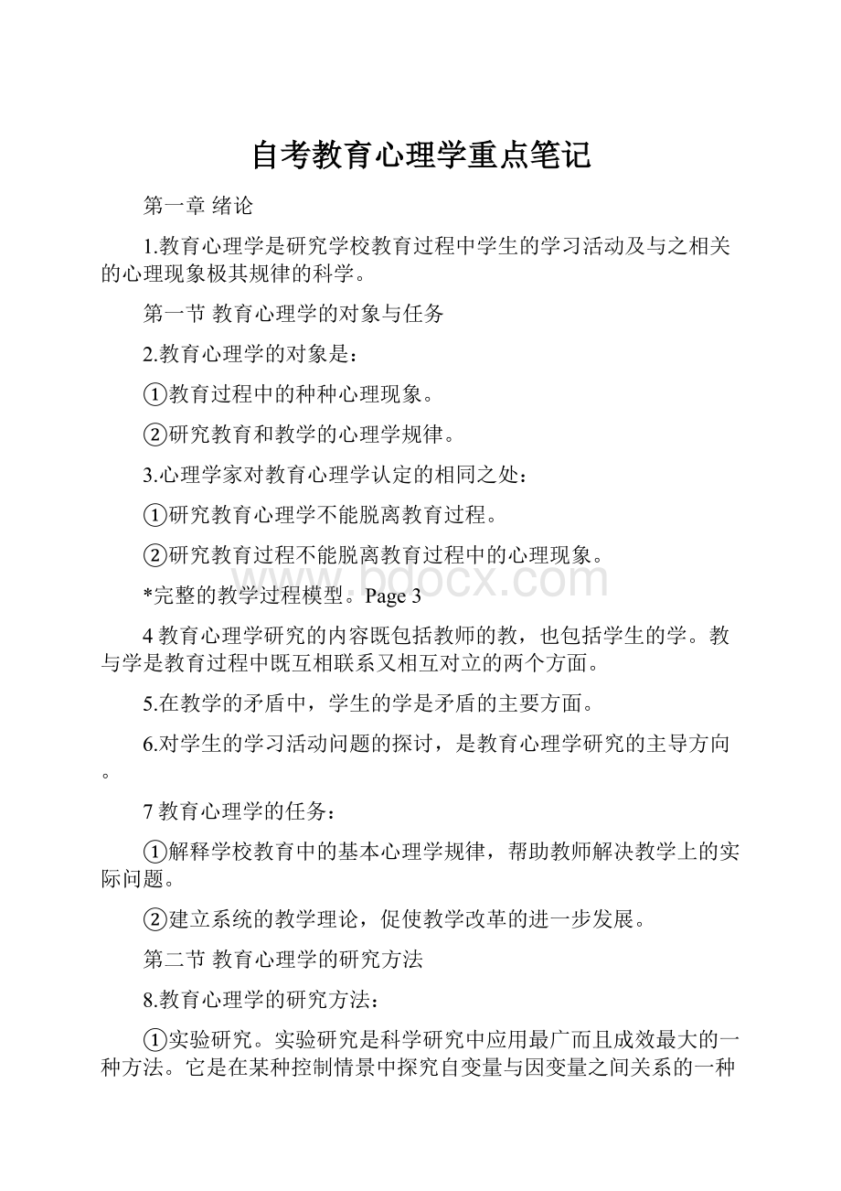 自考教育心理学重点笔记.docx