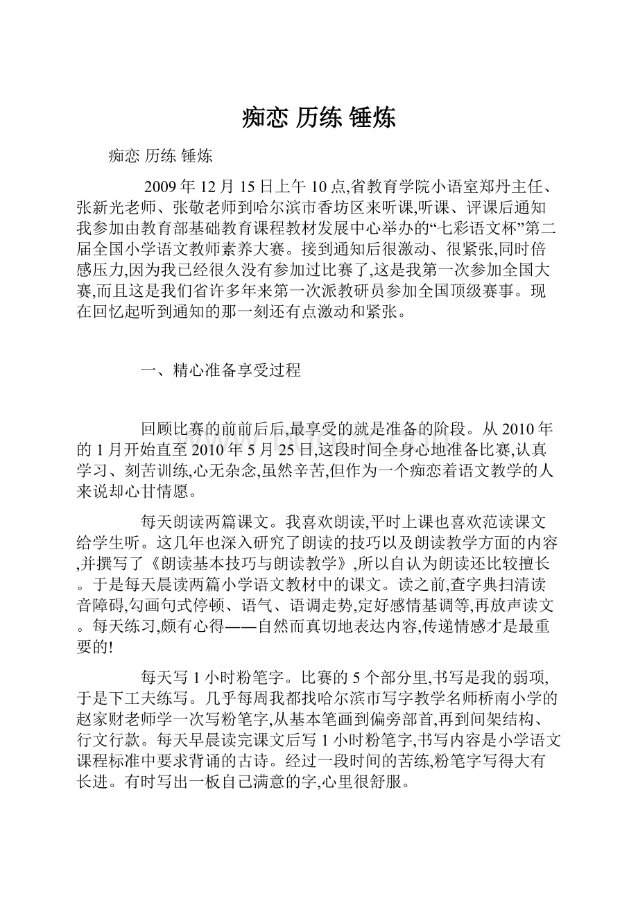 痴恋 历练 锤炼.docx