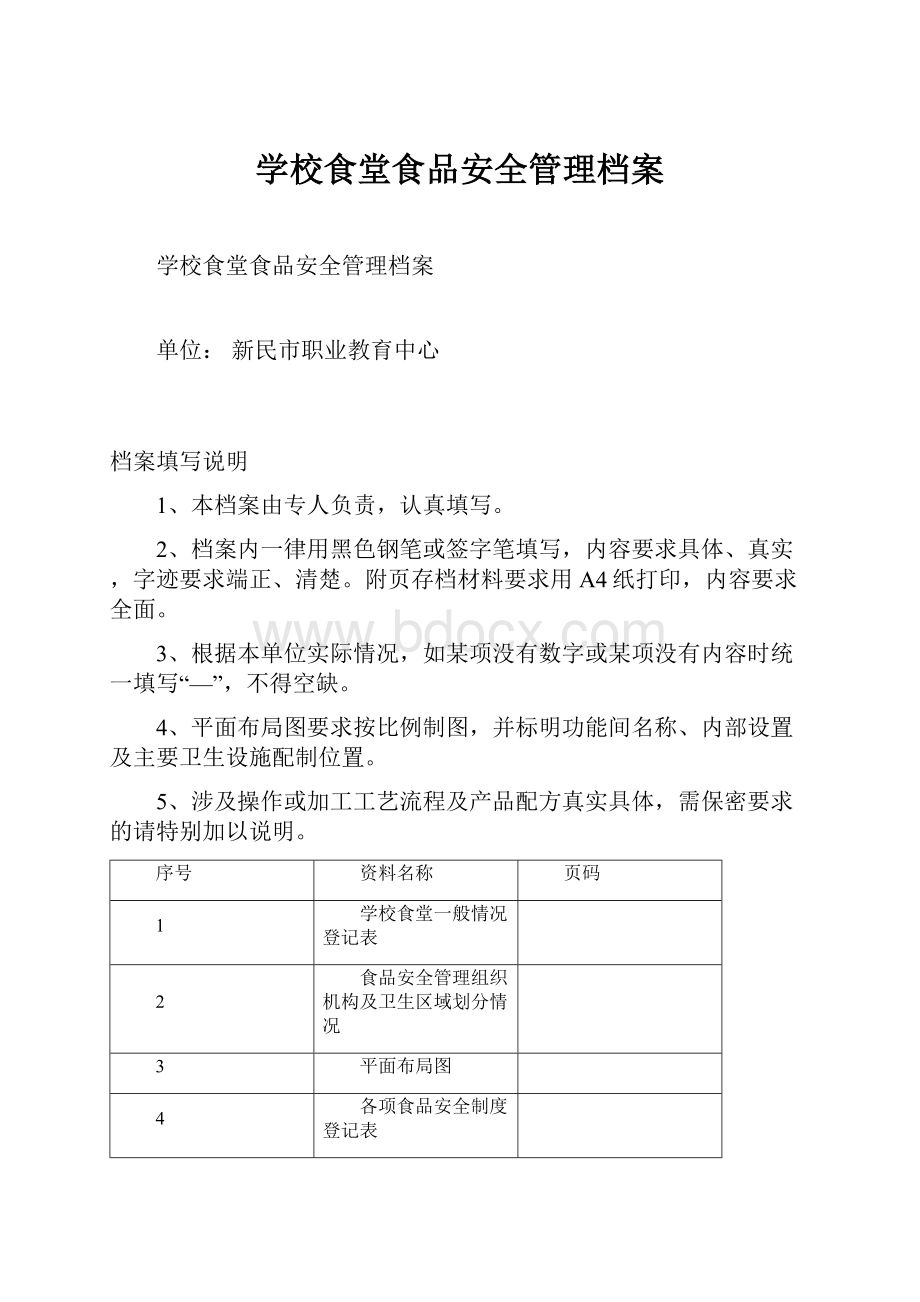 学校食堂食品安全管理档案.docx_第1页