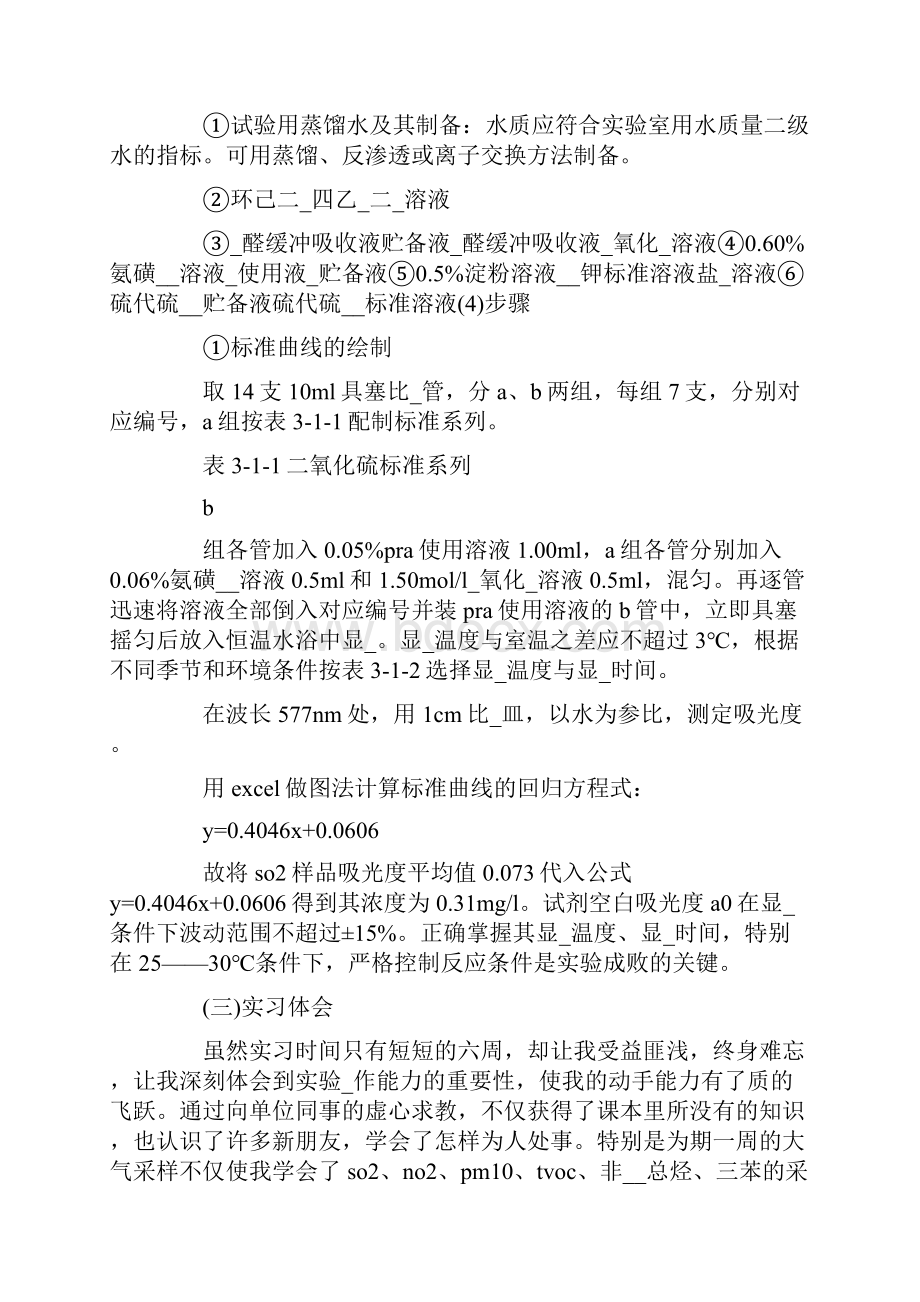 环境实习工作总结.docx_第3页