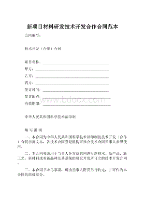 新项目材料研发技术开发合作合同范本.docx