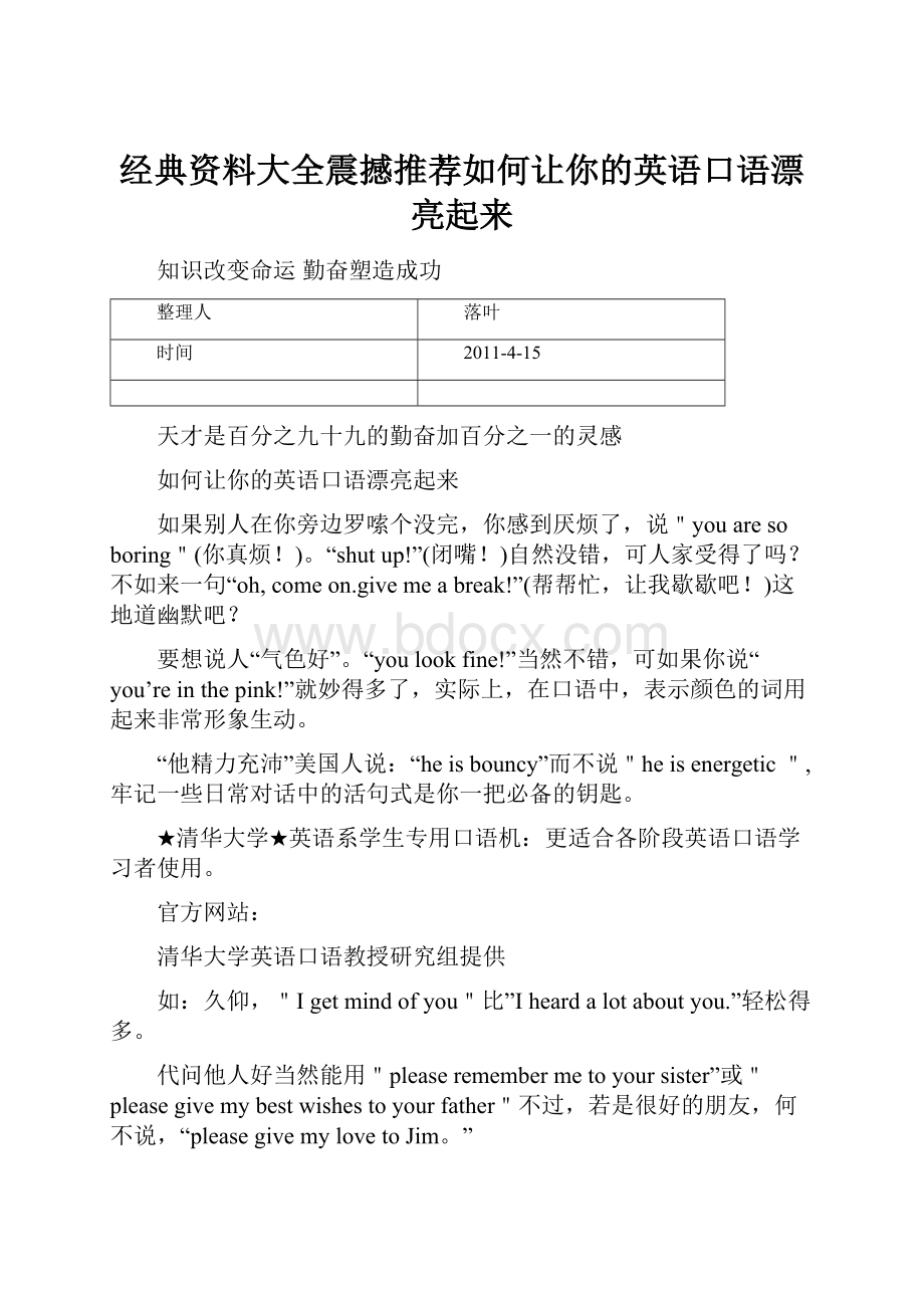 经典资料大全震撼推荐如何让你的英语口语漂亮起来.docx