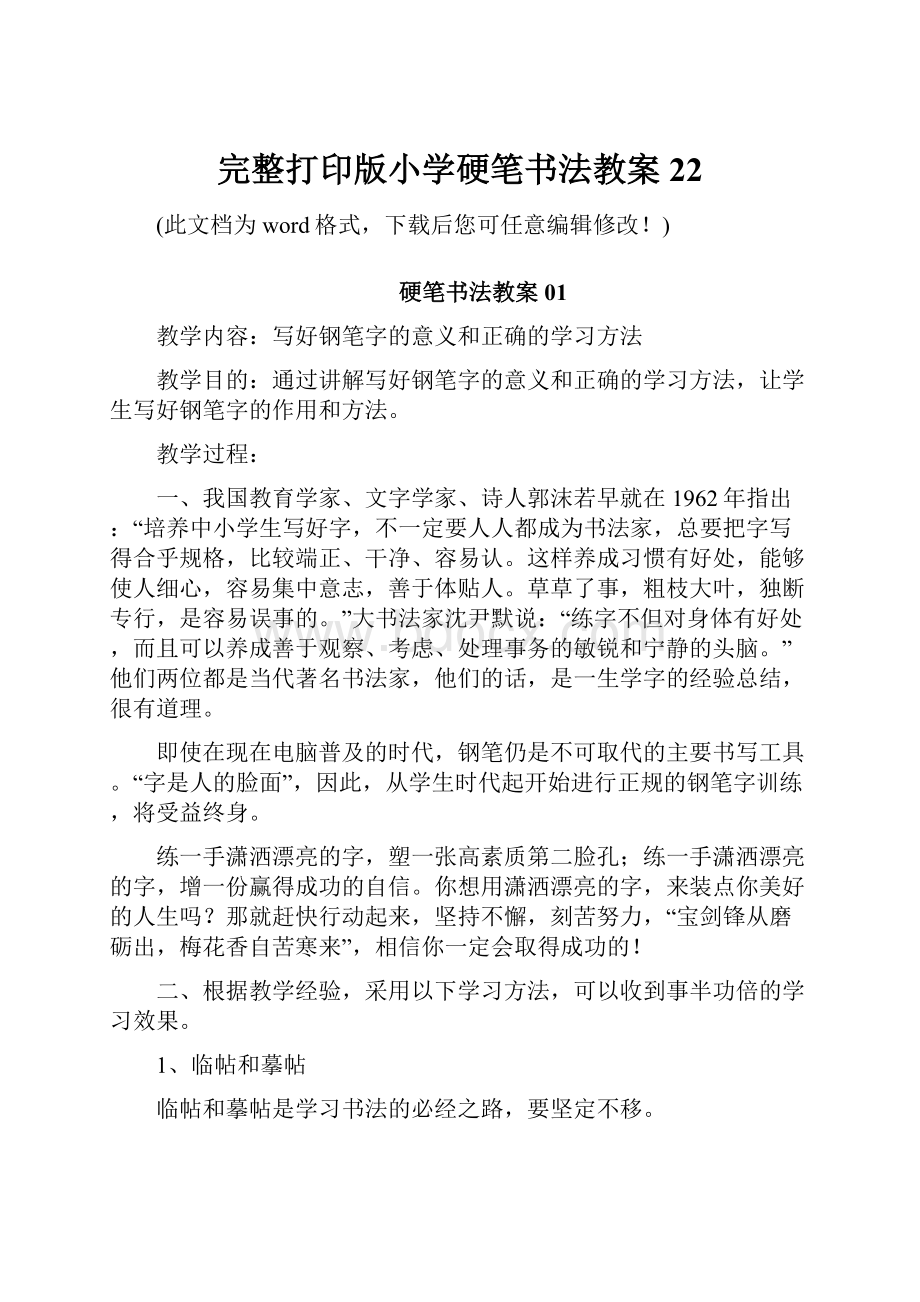 完整打印版小学硬笔书法教案22.docx_第1页