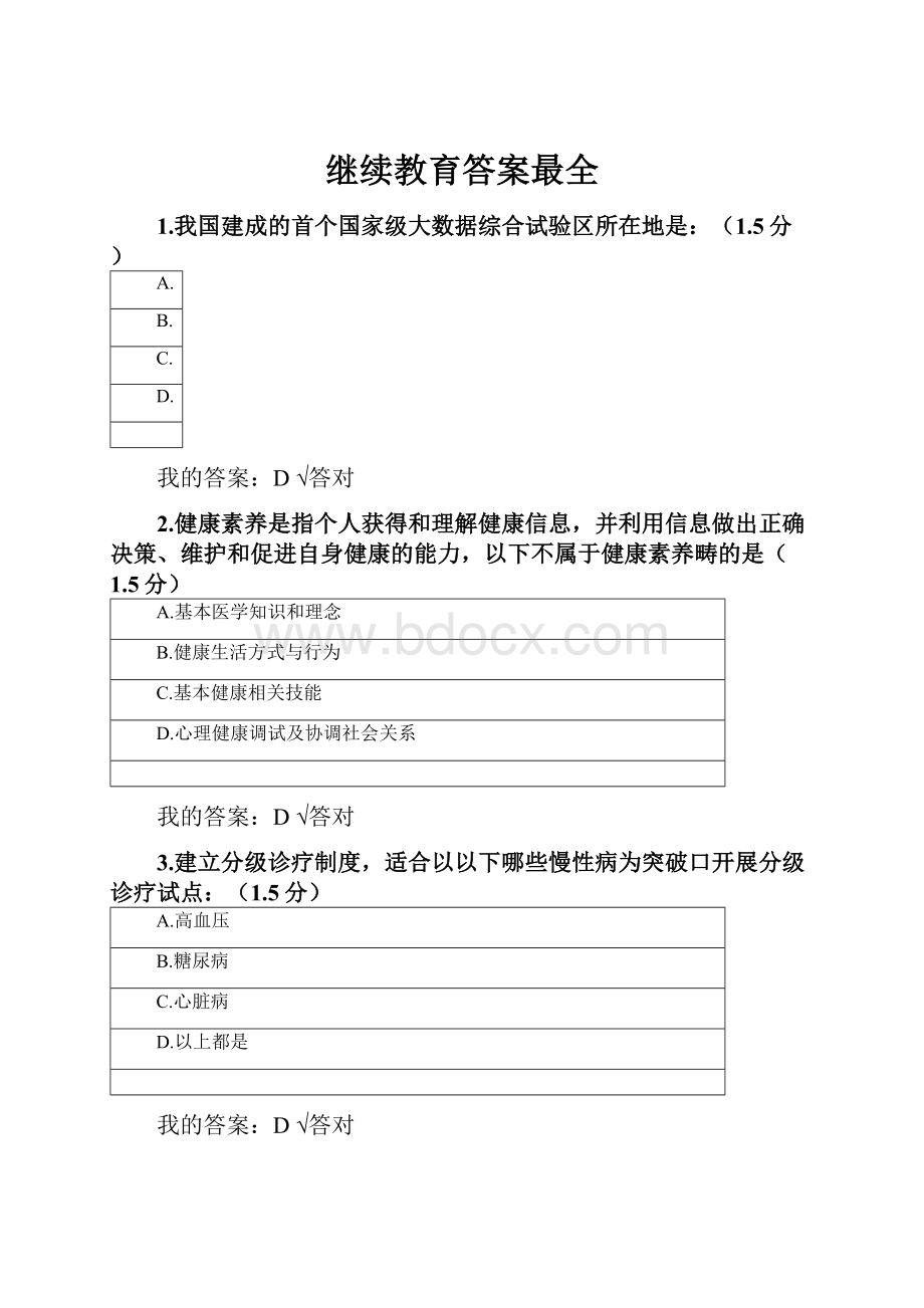 继续教育答案最全.docx