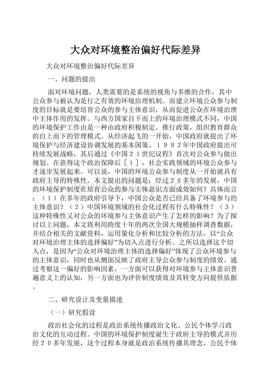 大众对环境整治偏好代际差异.docx_第1页