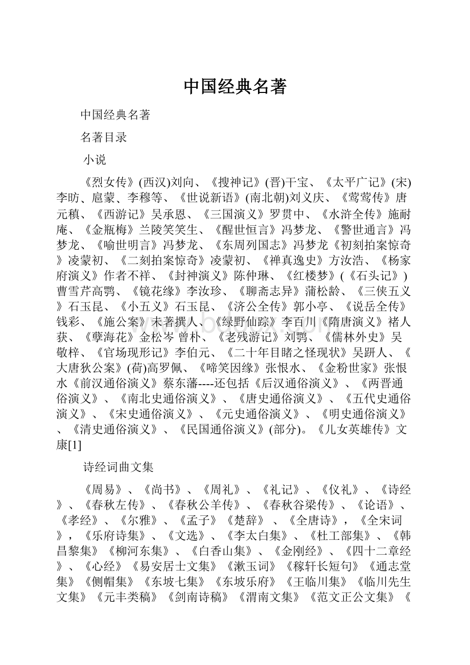 中国经典名著.docx_第1页