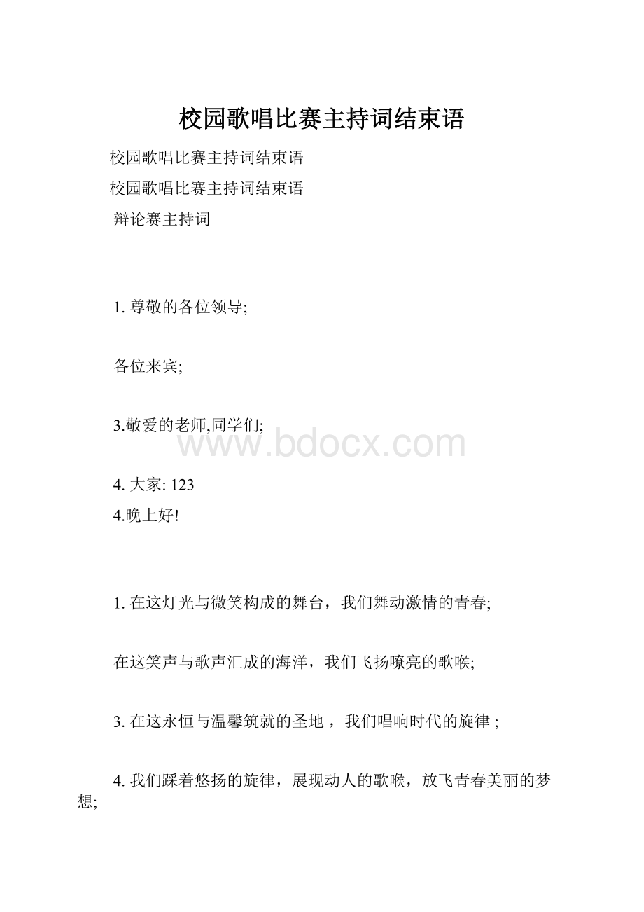 校园歌唱比赛主持词结束语.docx_第1页