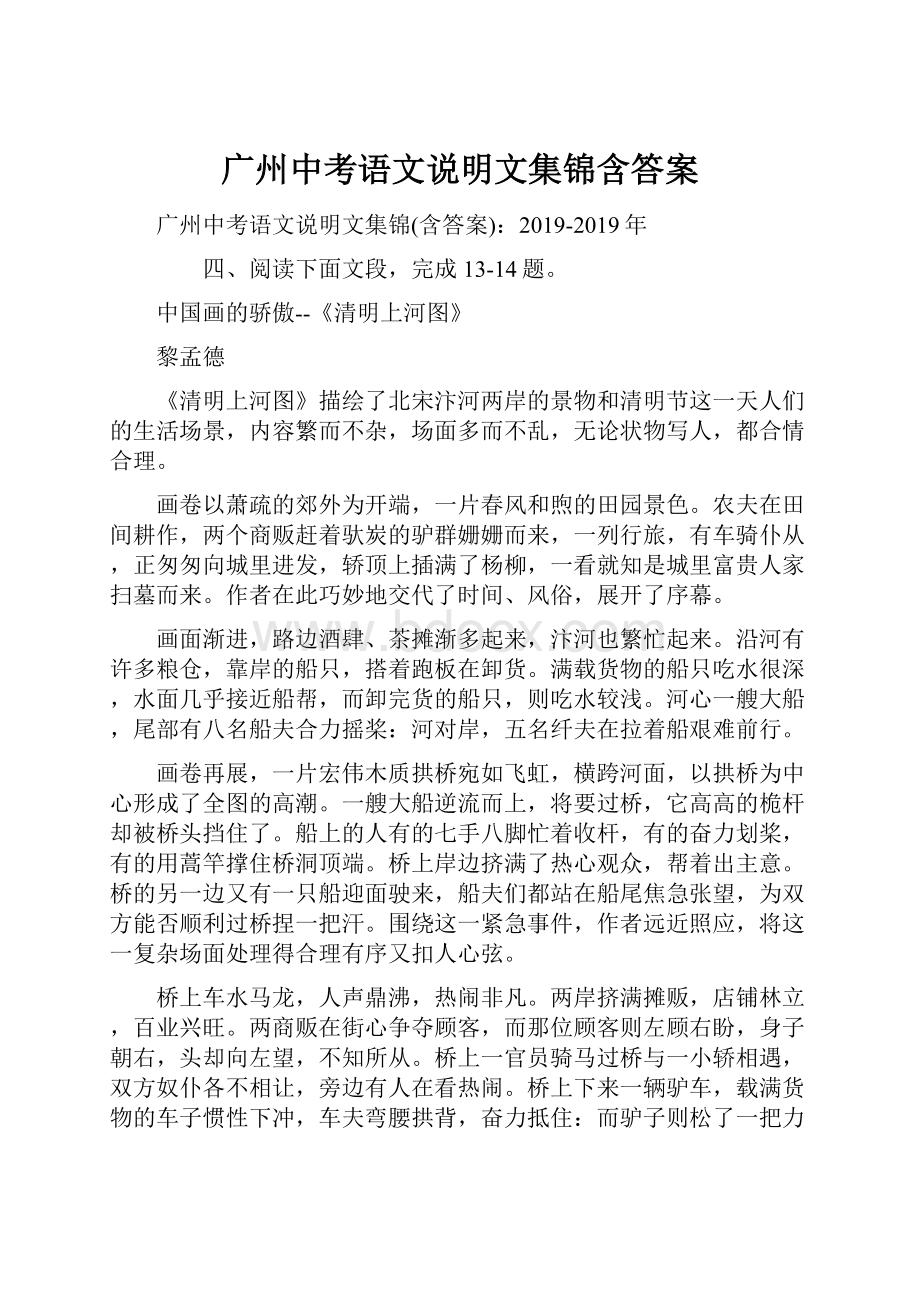 广州中考语文说明文集锦含答案.docx_第1页