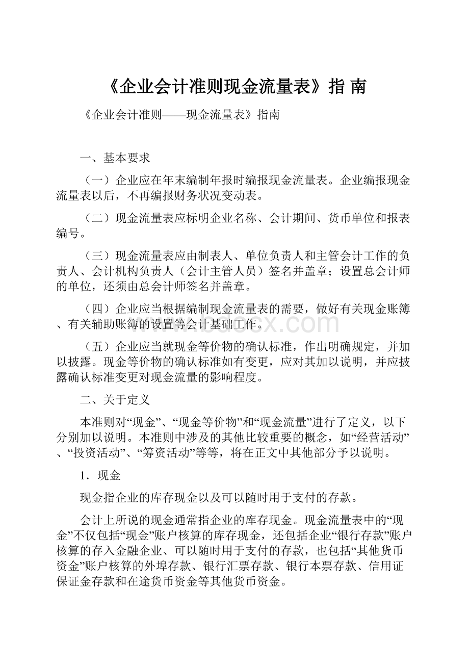 《企业会计准则现金流量表》指 南.docx