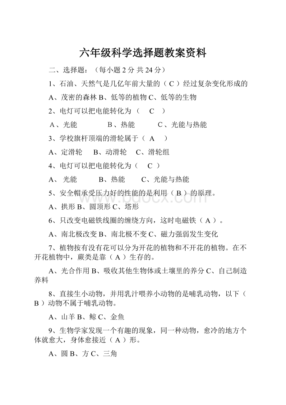 六年级科学选择题教案资料.docx