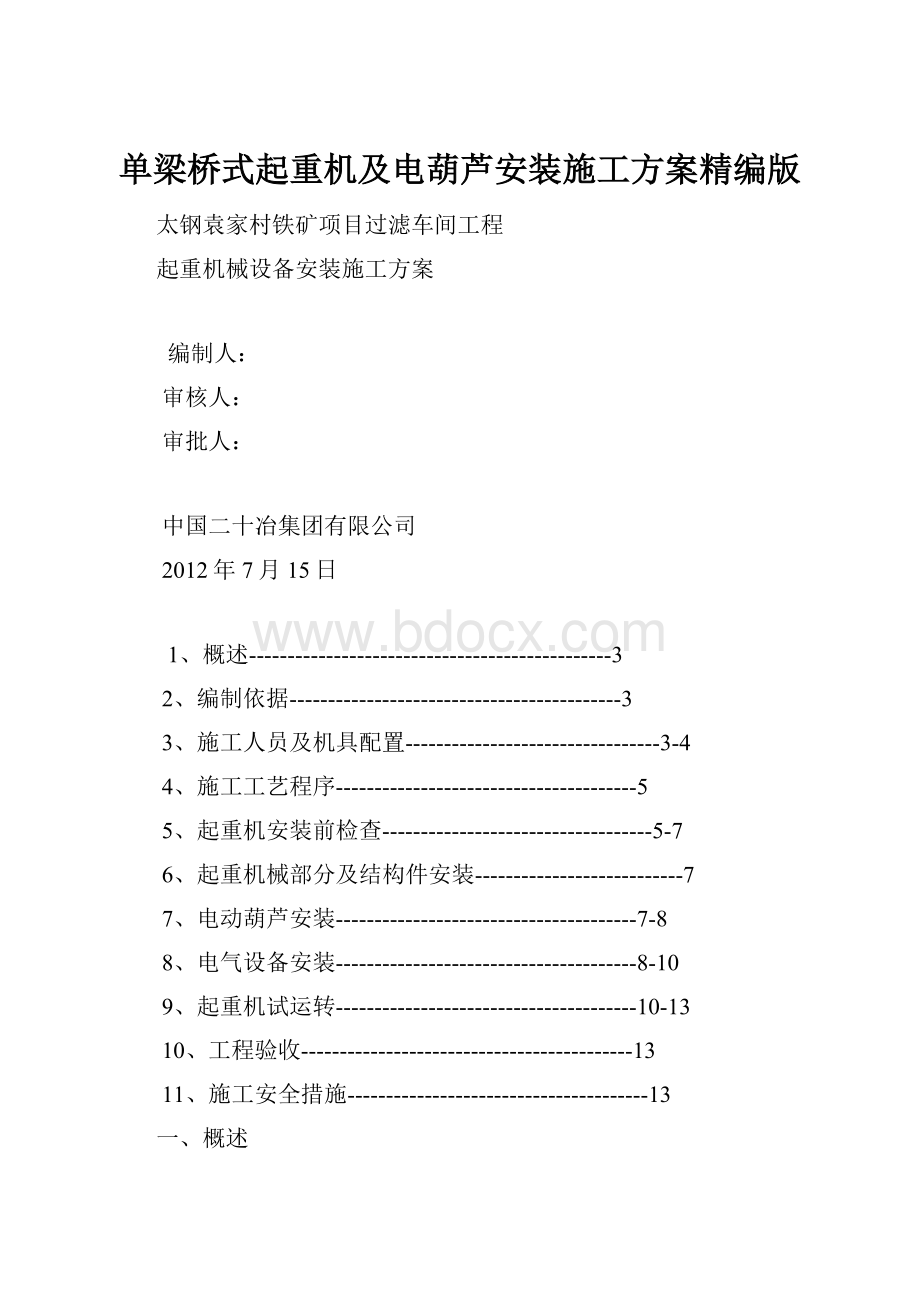 单梁桥式起重机及电葫芦安装施工方案精编版.docx