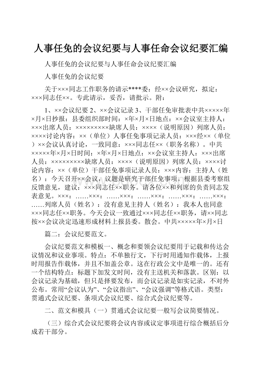 人事任免的会议纪要与人事任命会议纪要汇编.docx_第1页