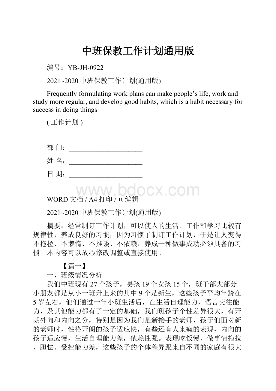 中班保教工作计划通用版.docx_第1页