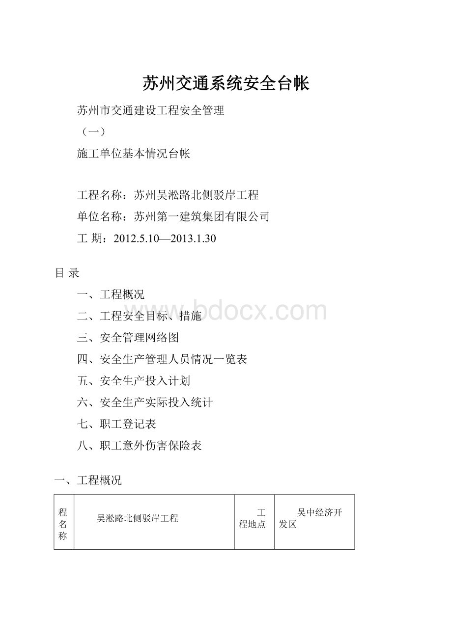 苏州交通系统安全台帐.docx_第1页