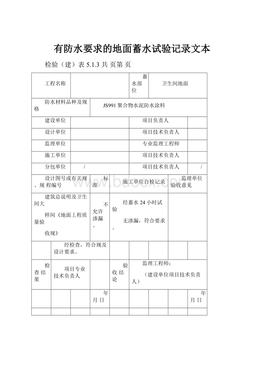 有防水要求的地面蓄水试验记录文本.docx_第1页