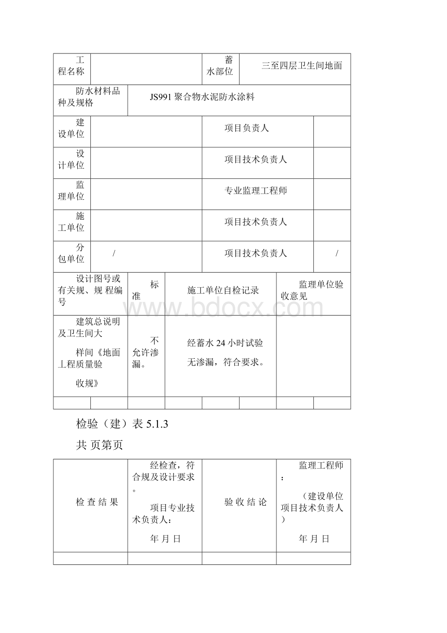 有防水要求的地面蓄水试验记录文本.docx_第2页