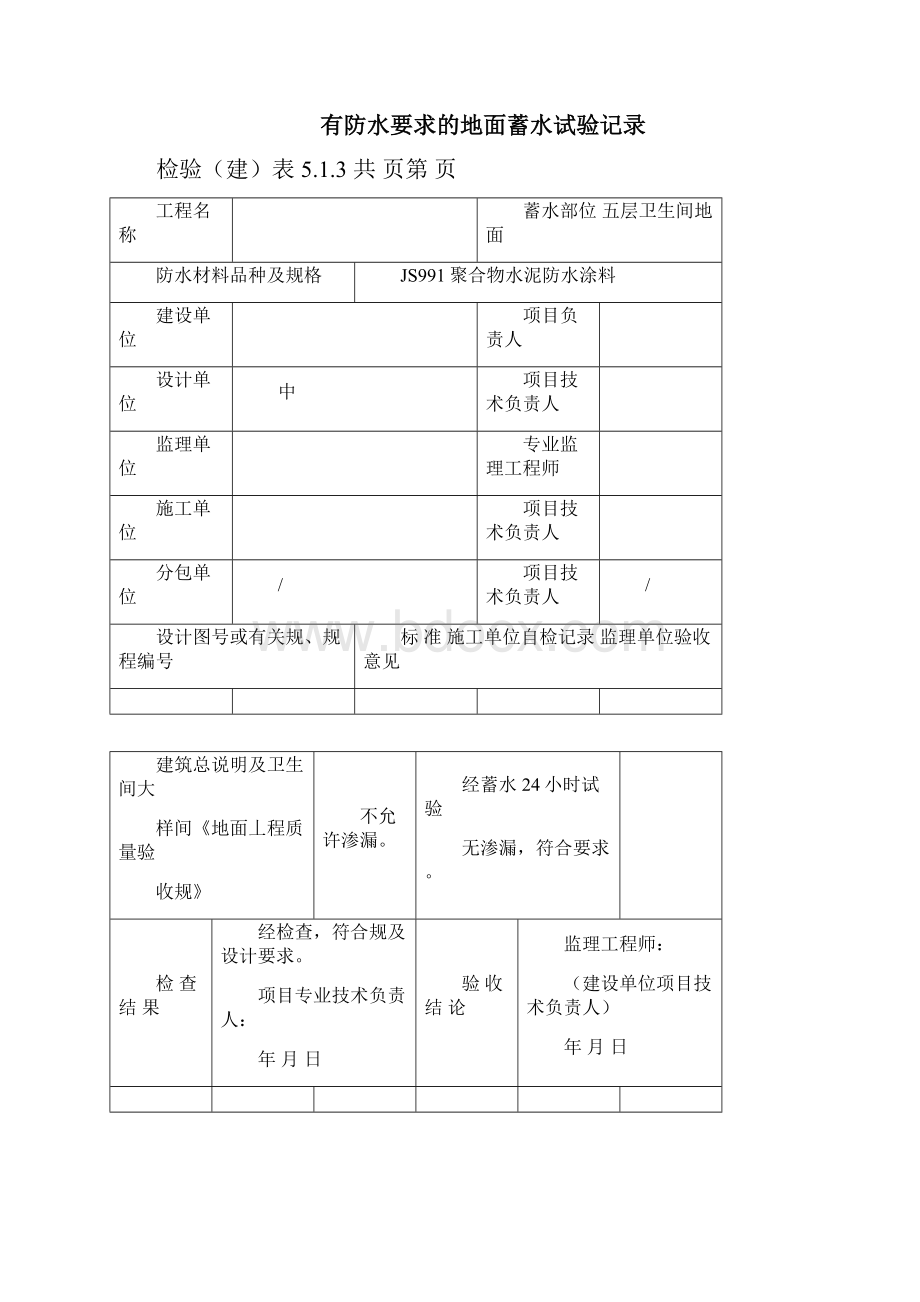 有防水要求的地面蓄水试验记录文本.docx_第3页