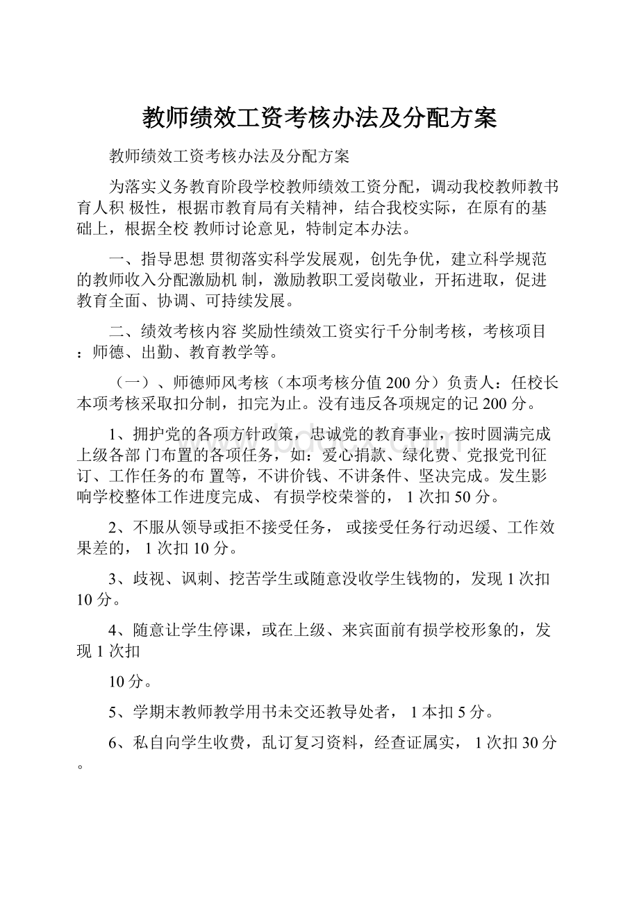 教师绩效工资考核办法及分配方案.docx_第1页