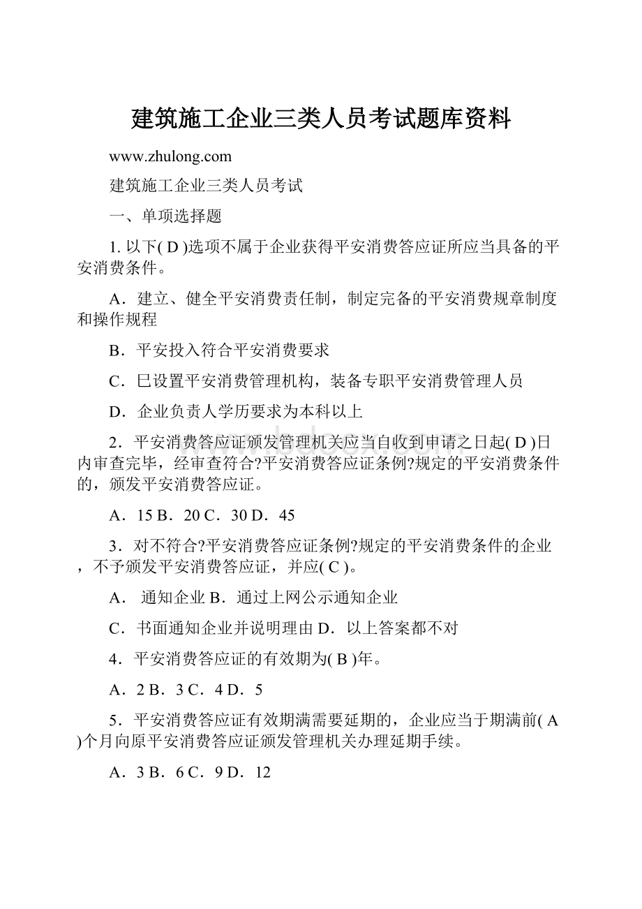 建筑施工企业三类人员考试题库资料.docx_第1页