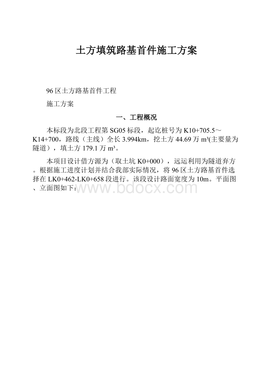 土方填筑路基首件施工方案.docx