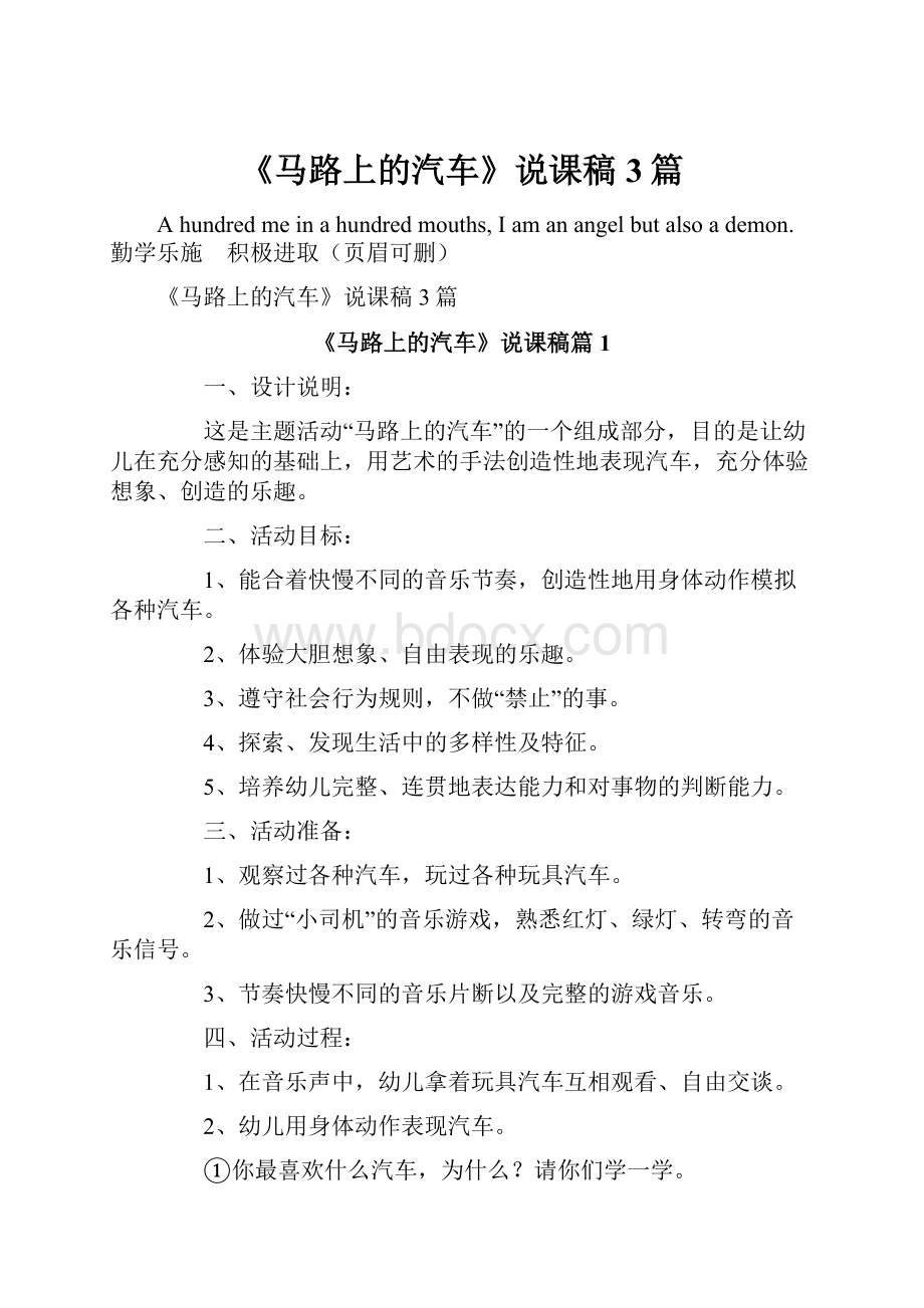 《马路上的汽车》说课稿3篇.docx_第1页