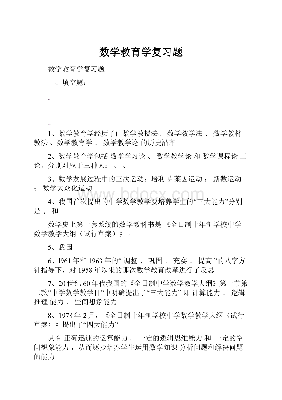 数学教育学复习题.docx