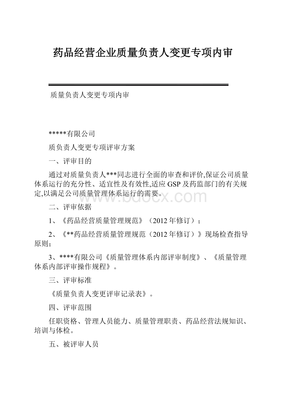 药品经营企业质量负责人变更专项内审.docx