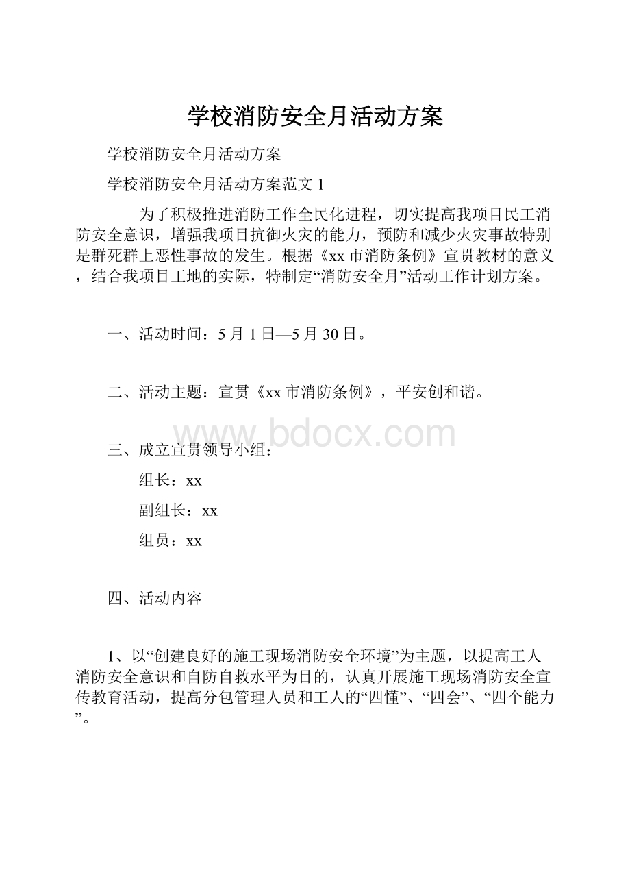 学校消防安全月活动方案.docx_第1页