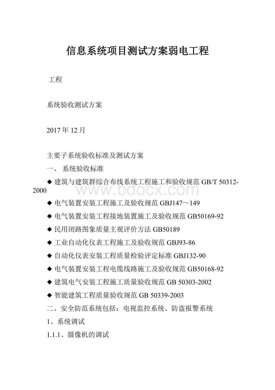 信息系统项目测试方案弱电工程.docx