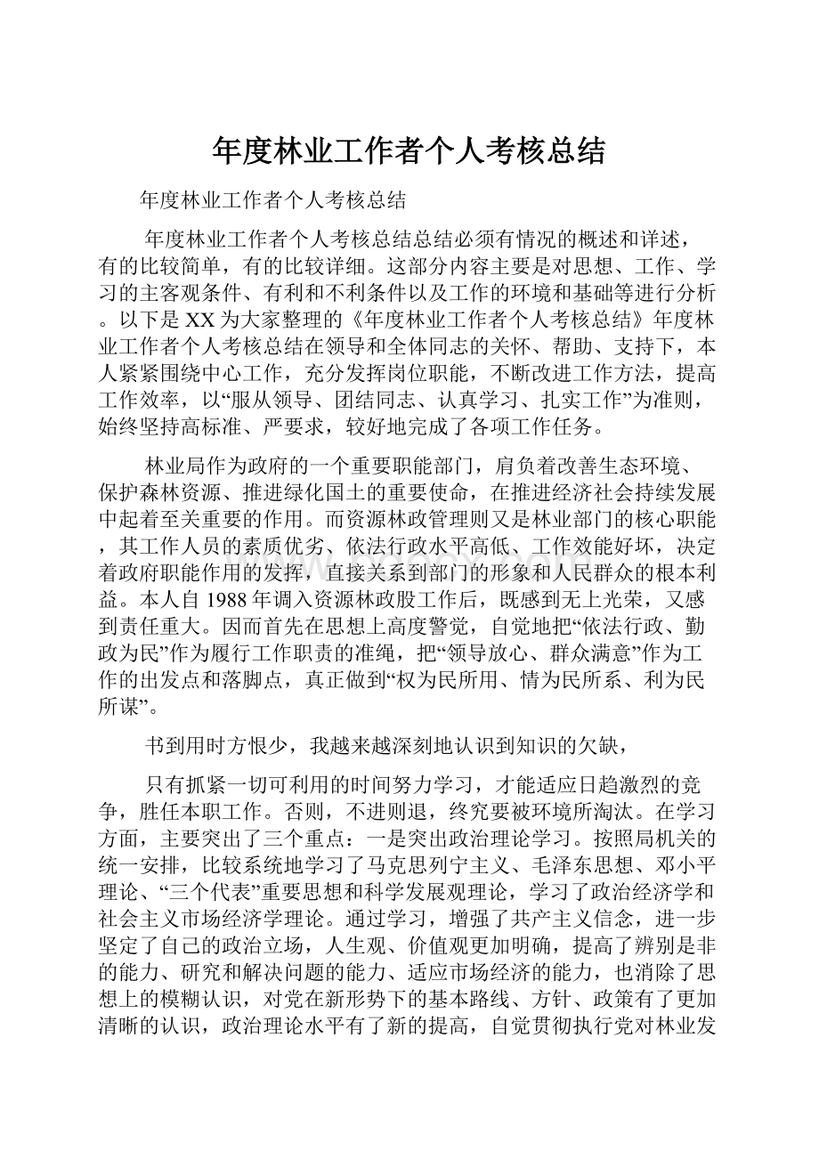 年度林业工作者个人考核总结.docx