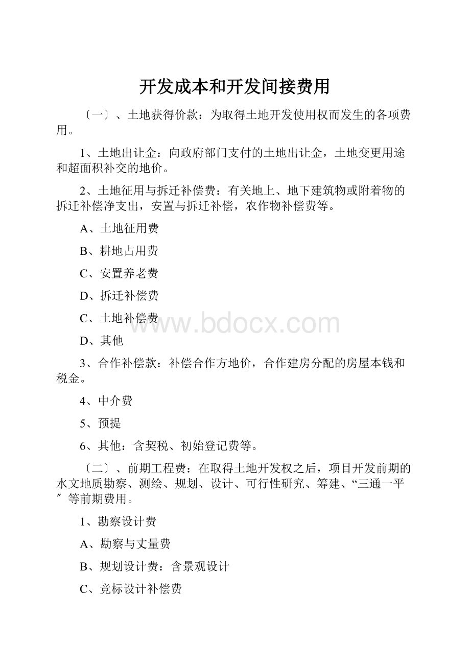 开发成本和开发间接费用.docx_第1页