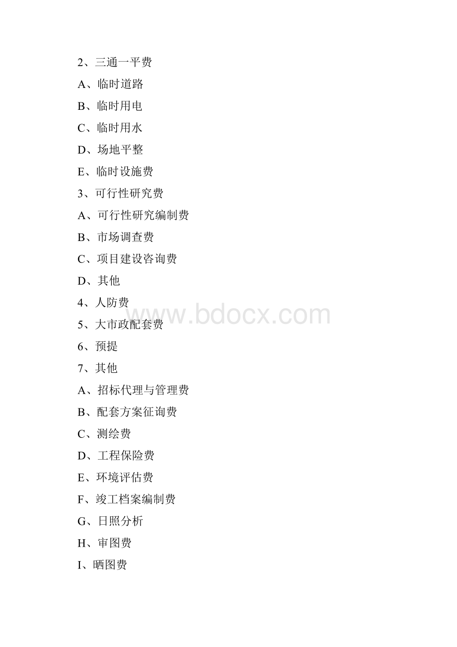 开发成本和开发间接费用.docx_第2页