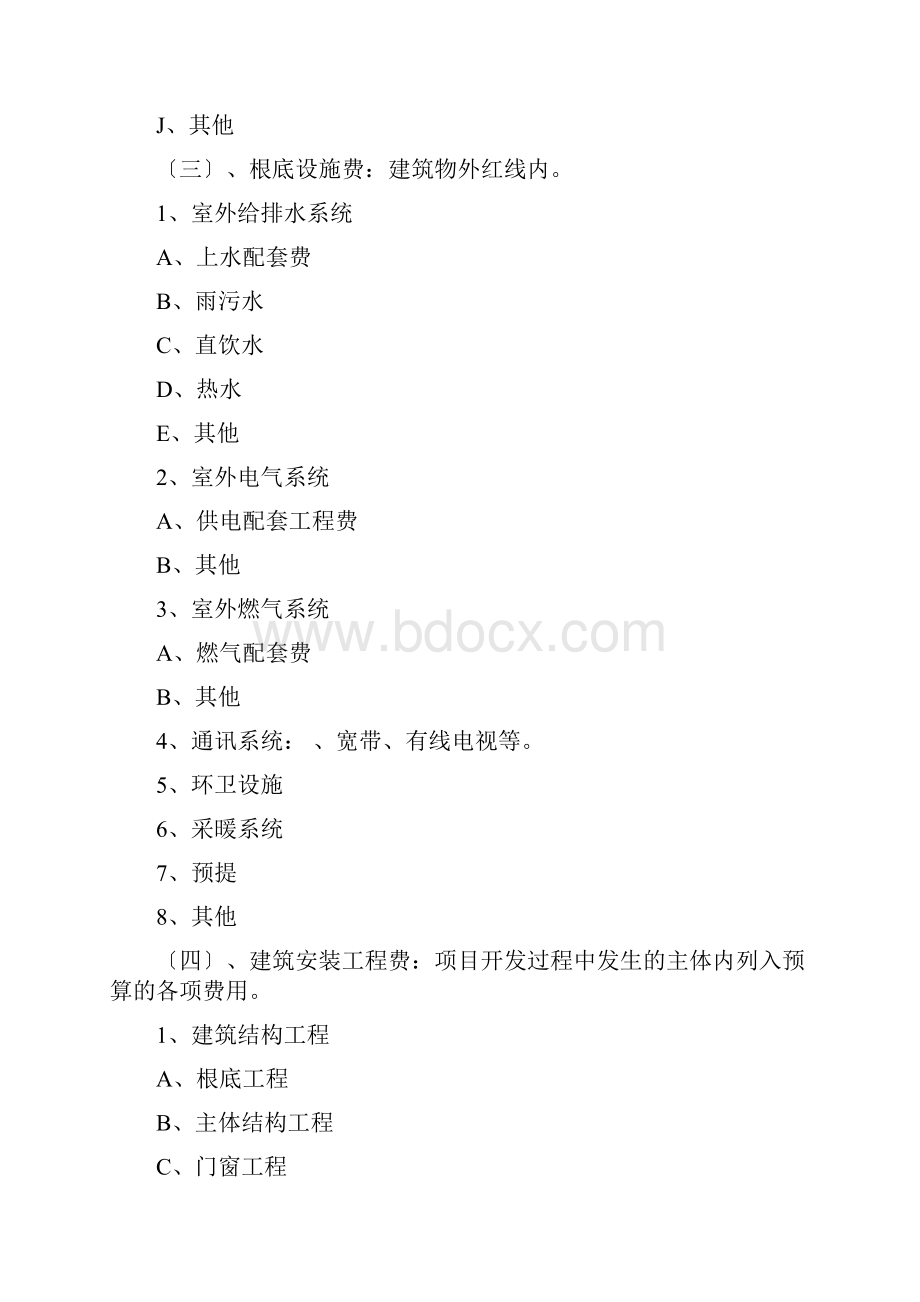 开发成本和开发间接费用.docx_第3页