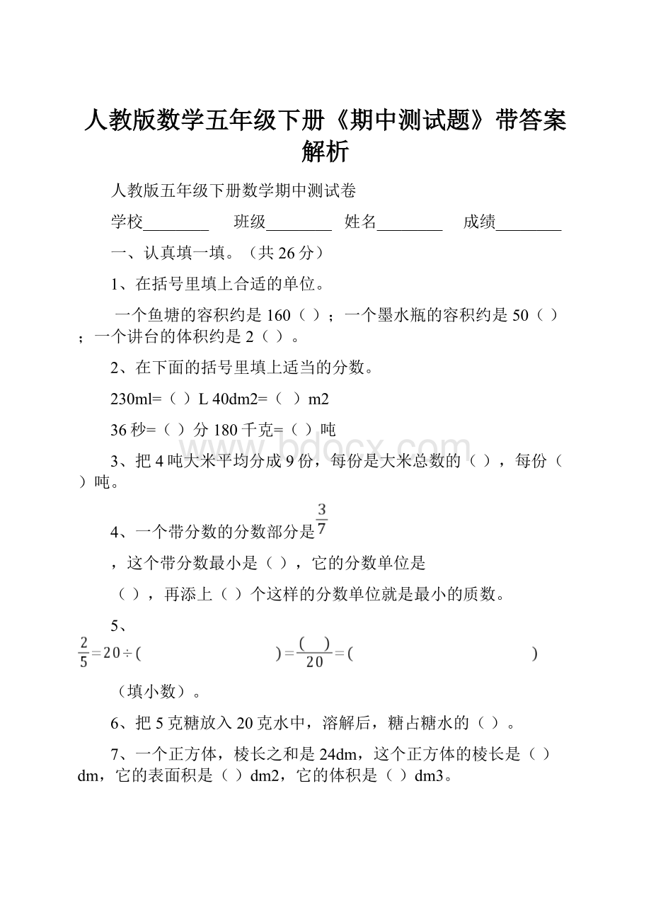 人教版数学五年级下册《期中测试题》带答案解析.docx_第1页