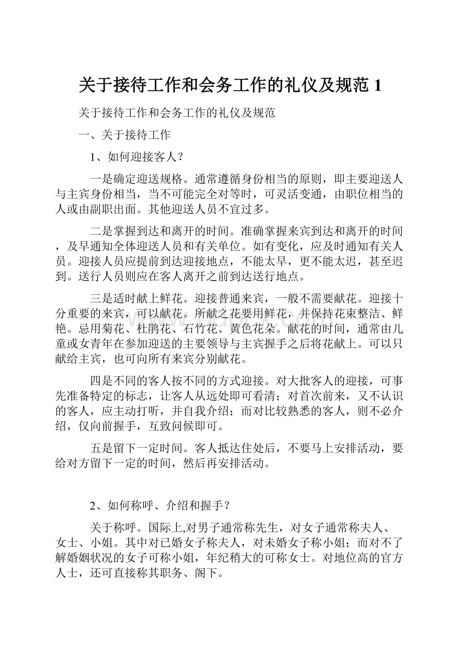 关于接待工作和会务工作的礼仪及规范1.docx