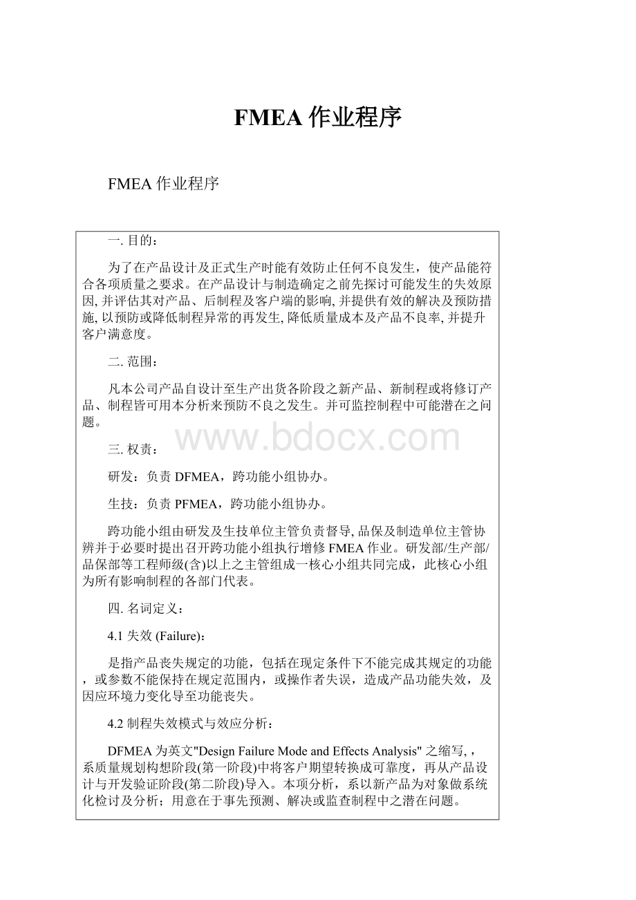 FMEA作业程序.docx_第1页