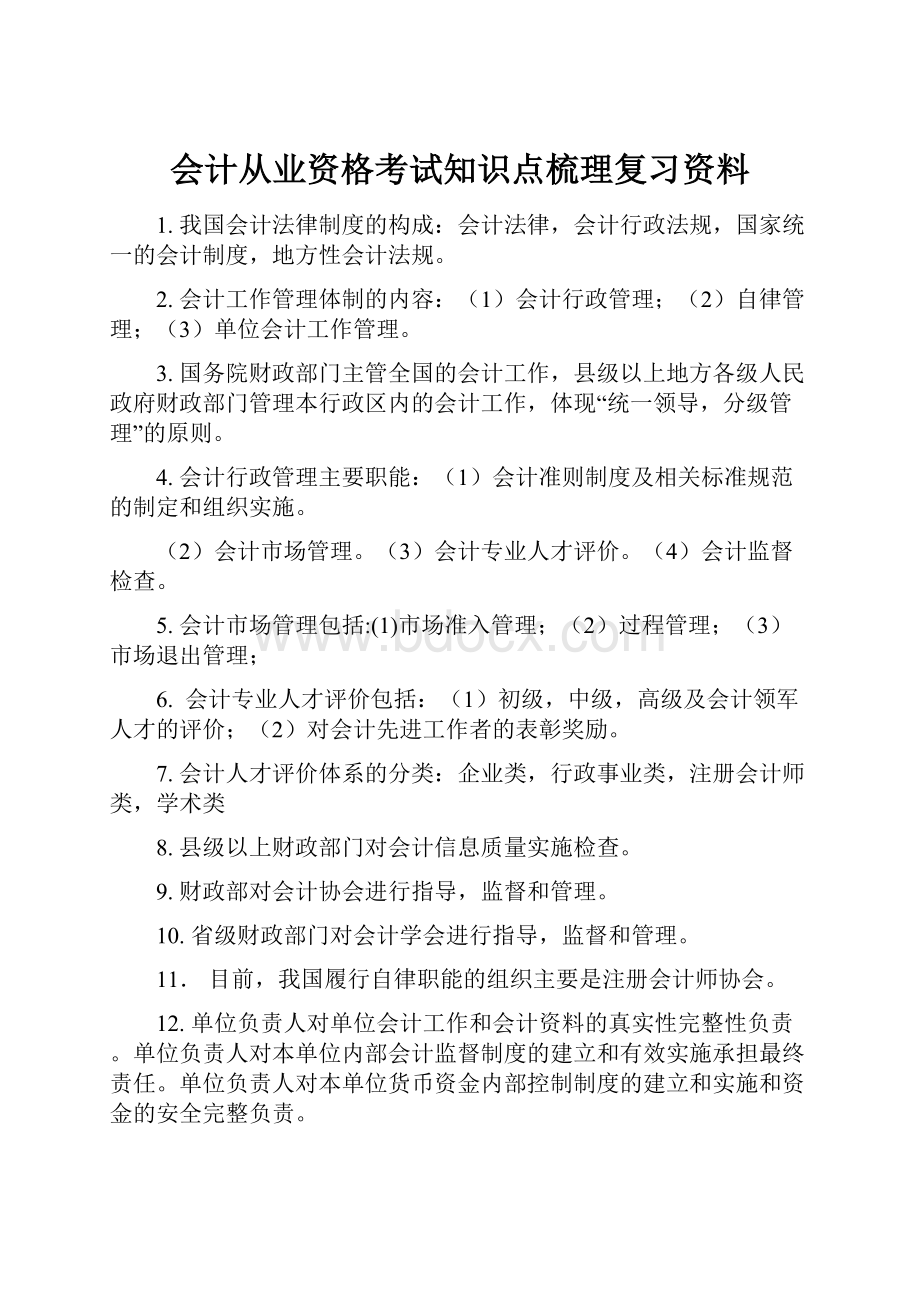 会计从业资格考试知识点梳理复习资料.docx