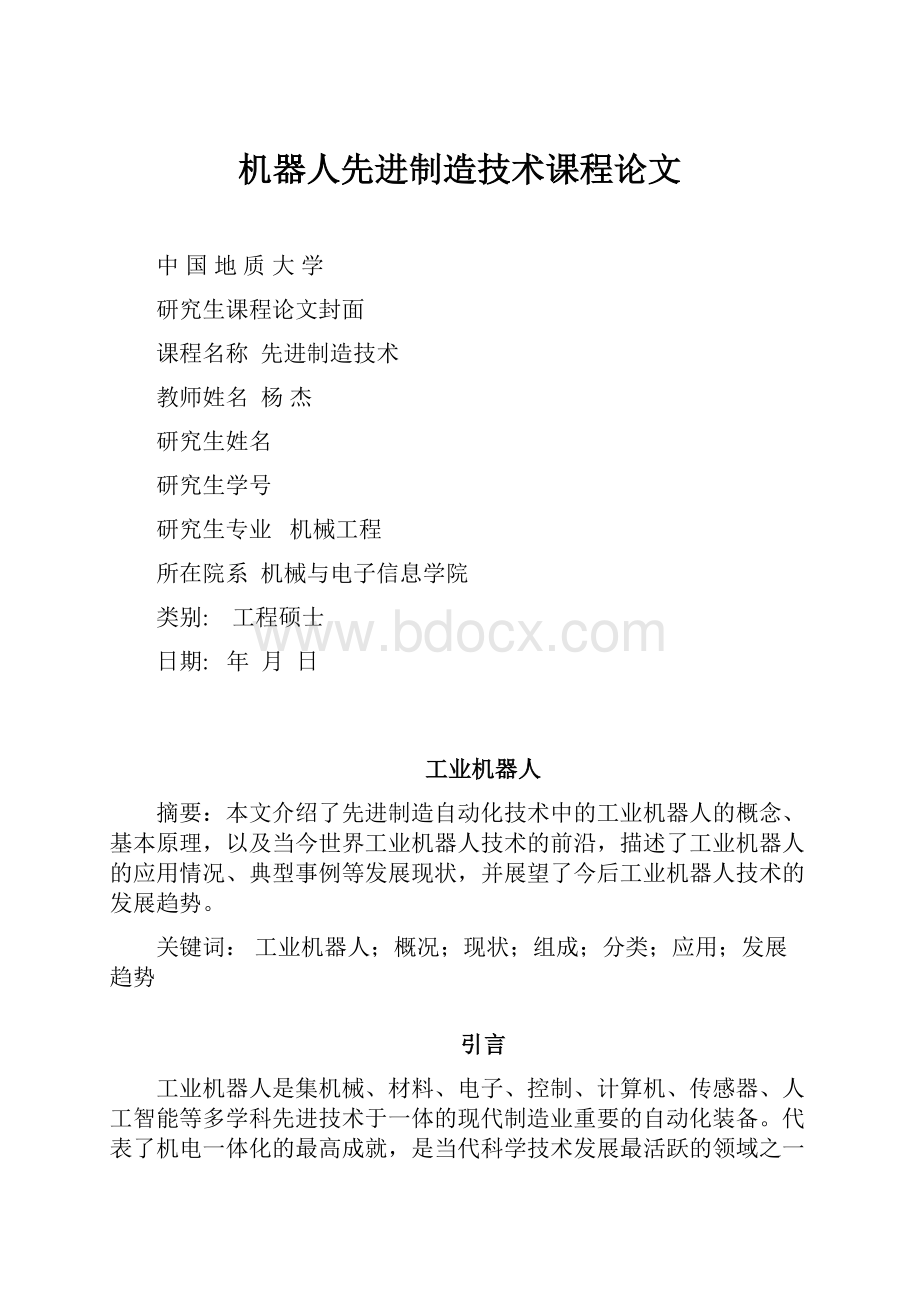 机器人先进制造技术课程论文.docx_第1页