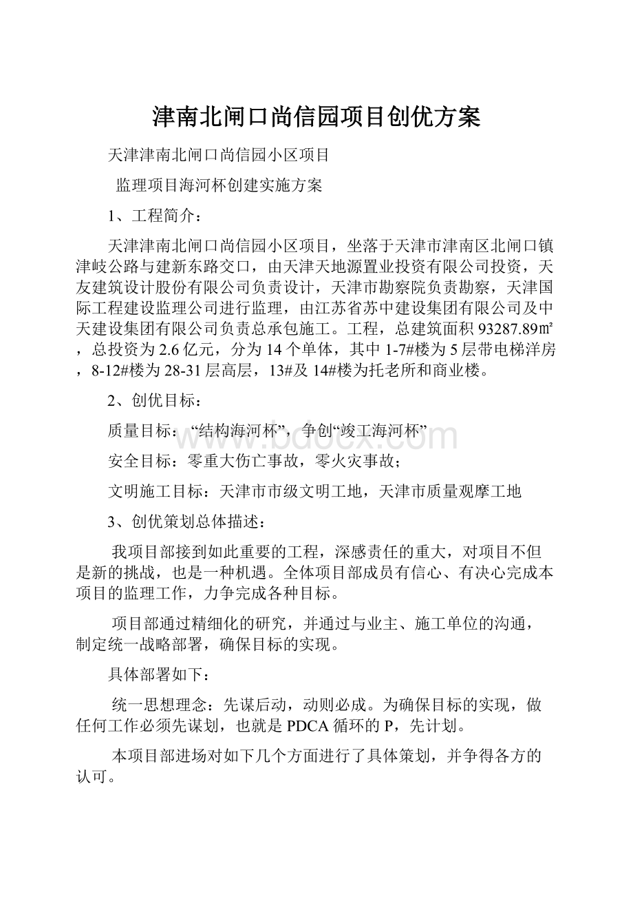 津南北闸口尚信园项目创优方案.docx