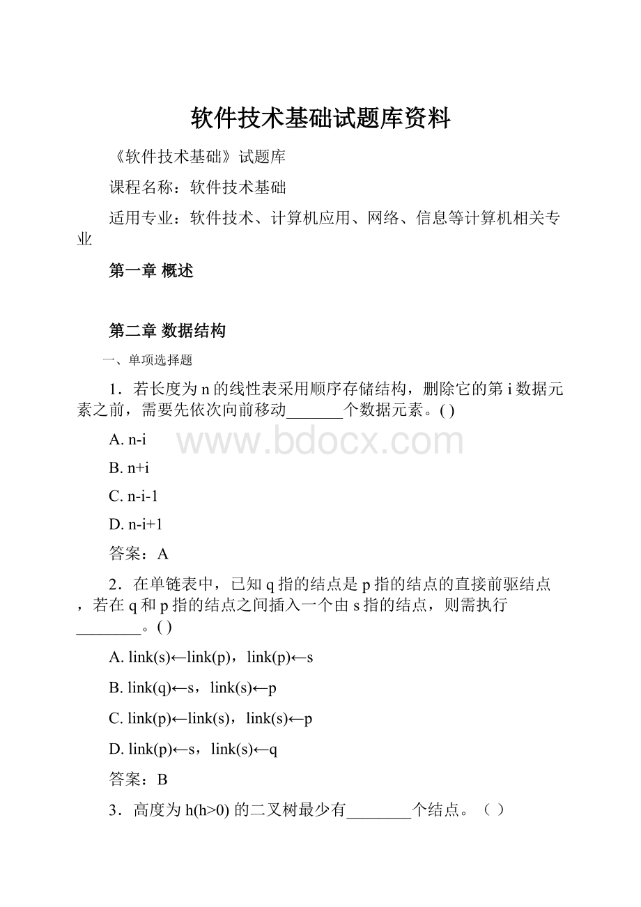 软件技术基础试题库资料.docx