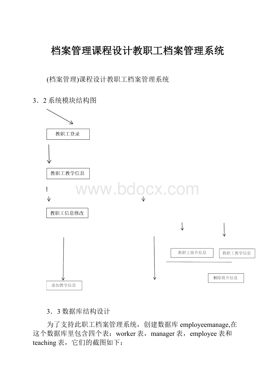 档案管理课程设计教职工档案管理系统.docx_第1页