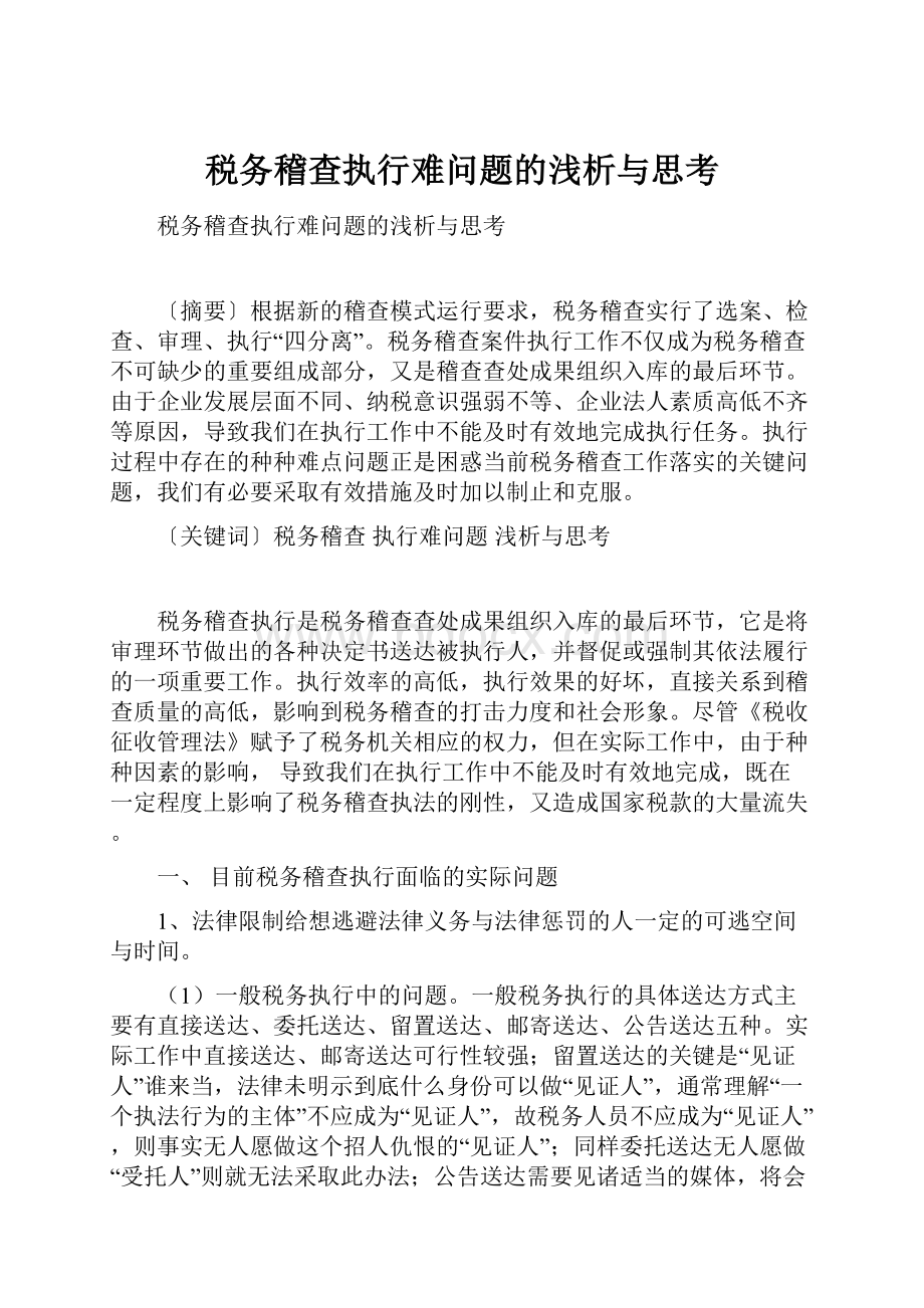 税务稽查执行难问题的浅析与思考.docx